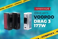 Новые цвета боксмода Voopoo Drag 3 177W в Папироска РФ !